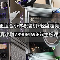 更适合小体积装机+轻度超频丨技嘉小雕Z890M WiFi7主板评测