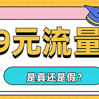 广东移动29元流量卡怎么办?移动29元流量卡靠谱吗？