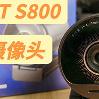 主播必备神器！EMEET S800直播摄像头，让你的直播更出彩！