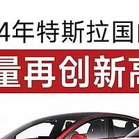 特斯拉2024年交付报告分析！