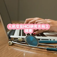 人机交互如何重塑健康管理：精准监测与个性化方案篇