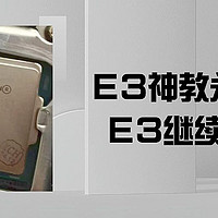 E3神教永垂不朽，15元的E3处理器有I5水平？