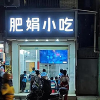 从鞋店到小吃店：肥娟的真诚经营之道