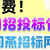 分享一个免费的、汇聚全国招标信息的网站，重点是：免费！！！！