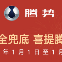 腾势限时优惠政策公布，可享0首付/置换补贴至高1万元