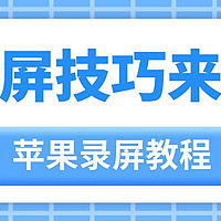 苹果手机怎样开启录屏功能？快来掌握这个小妙招