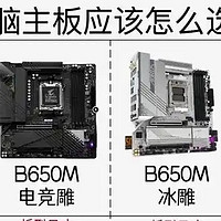 电脑数码入门：如何挑选合适的入门主板？