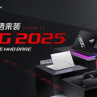 超凡进化！ROG 2025全系笔记本新品重磅发布