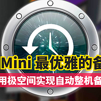 Mac Mini 最优雅的备份方式：使用极空间实现自动整机备份