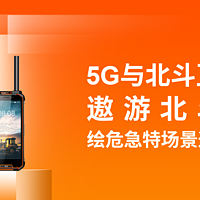 “天上北斗+地上5G”，遨游北斗终端绘危急特场景通信新蓝图