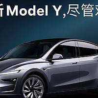 最新消息！特斯拉焕新Model Y预售来啦，发布价格不怕对比！！