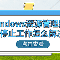 如何解决windows资源管理器已停止工作