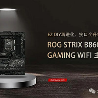 ROG STRIX B860-F GAMING WIFI主板评测：EZ DIY再进化，接口全升级