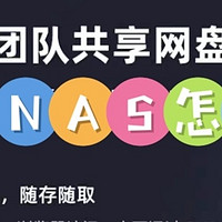 办公NAS选购指南：QNAP vs Synology体验对比