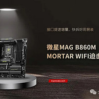 微星MAG B860M MORTAR WIFI迫击炮评测：接口提速增量，快拆好用易装