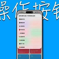 抱歉，这才是快捷指令的巅峰！iPhone 操作按钮 Ultra：无比强大