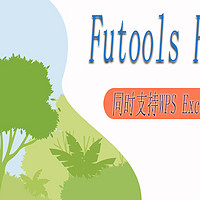 FuTools Excel插件