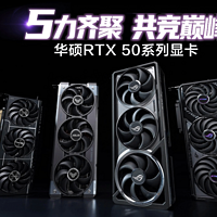 华硕发布多款50系显卡，ROG ASTRAL夜神新品登场