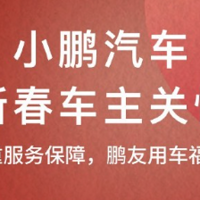 小鹏推出新春车主关怀，享8项车辆检测免费/充电场站免费补给