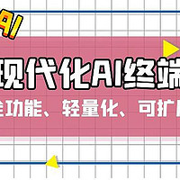 别再用老掉牙的AI，用NAS搭建全功能、轻量级、可扩展的LLM客户端