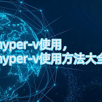 hyper-v使用，hyper-v使用方法大全