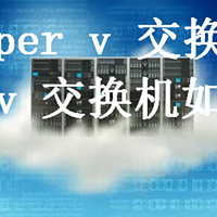 hyper v 交换机，hyper v 交换机如何使用