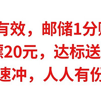 实测有效，邮储1分购6元，工行白嫖20元，达标送30元E卡，速冲