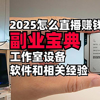 2025直播赚钱！ 做直播带货需要准备些什么？价值100个w经验分享