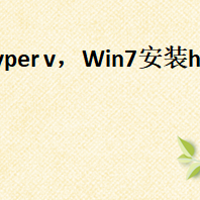 win7安装hyper v，Win7安装hyper v的详细步骤