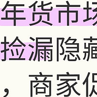 揭秘年货市场！带你捡漏隐藏折扣，商家促销小秘密大曝光！