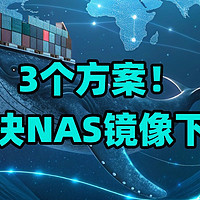 3个方案！终极解决群晖Docker镜像下载问题