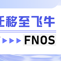 群晖无损迁移至飞牛，fnos挂载btrfs教程，插上硬盘就能用