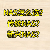 传统NAS与新兴NAS有哪些区别？我们应该如何选择？