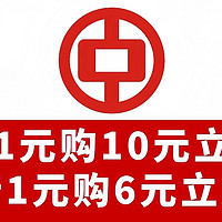 爆爽！中行2月丨中行1购10元立减金、1购6元立减金，又得省一笔！