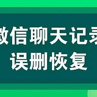 如何恢复删除的微信聊天记录？实用方法详解