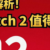 Switch 2体验分享：游戏性能大升级