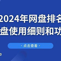 2025年网盘排名：如何选择最适合你的网盘？