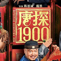 被《唐探 1900》惊艳到了！