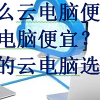 什么云电脑便宜，什么云电脑便宜？经济实惠的云电脑选择