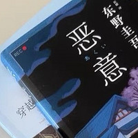 《恶意》启示录：当恶意成为生命的阴影