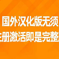 国外汉化版无须注册激活即是完整版