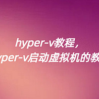 hyper-v教程，hyper-v启动虚拟机的教程