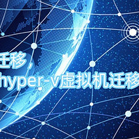 hyper-v迁移，如何优化hyper-v虚拟机迁移的性能？