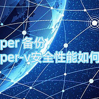 hyper 备份，hyper-v安全性能如何？