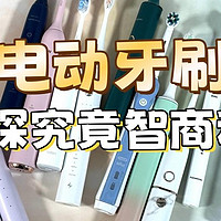 电动牙刷哪个品牌好？前十名电动牙刷品牌深度实测，必看！