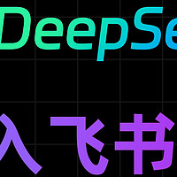 飞书+Deepseek，轻松应对海量数据！