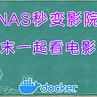 NAS搭建私人影院，和TA一起享受专属电影之夜～