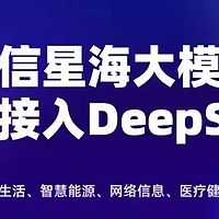 海信电视全面接入DeepSeek，支持 AI 语音对话