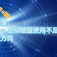 一文读懂：hyper-v 虚拟硬盘使用不足的原因及解决方向