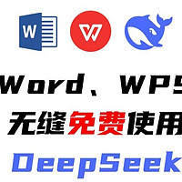 办公新突破！DeepSeek如何融入WPS/Word